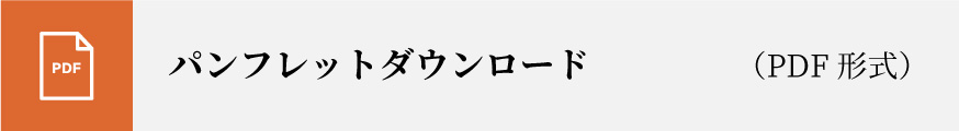 パンフレットのダウロードはこちら